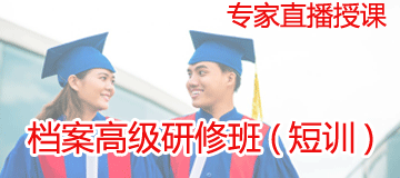 档案研修班(直播) 档案研修班(直播)