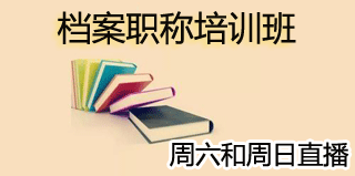档案职称辅导班(录播) 档案职称辅导班(录播)