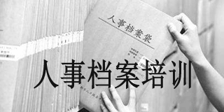 人事档案管理专题(录播) 人事档案管理专题(录播)